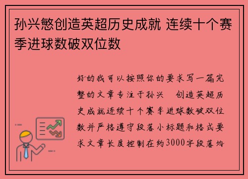 孙兴慜创造英超历史成就 连续十个赛季进球数破双位数