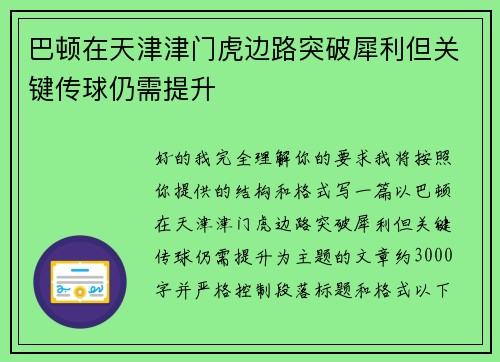 巴顿在天津津门虎边路突破犀利但关键传球仍需提升