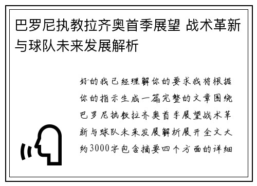 巴罗尼执教拉齐奥首季展望 战术革新与球队未来发展解析