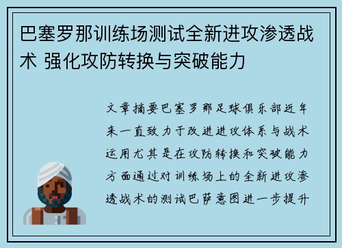 巴塞罗那训练场测试全新进攻渗透战术 强化攻防转换与突破能力