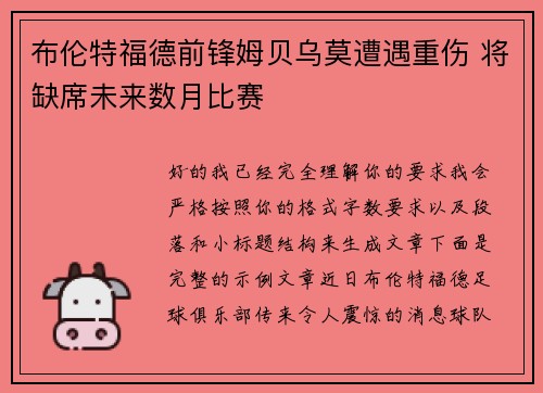 布伦特福德前锋姆贝乌莫遭遇重伤 将缺席未来数月比赛