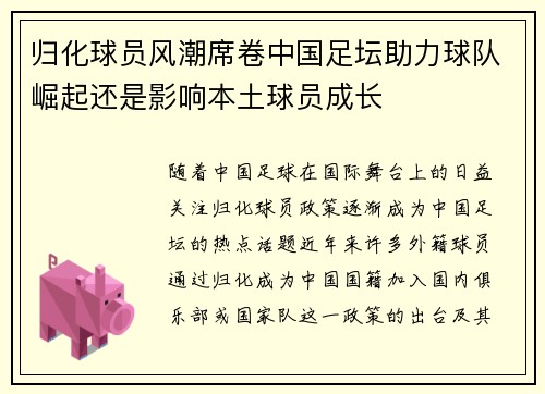 归化球员风潮席卷中国足坛助力球队崛起还是影响本土球员成长