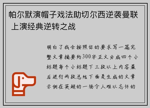 帕尔默演帽子戏法助切尔西逆袭曼联 上演经典逆转之战