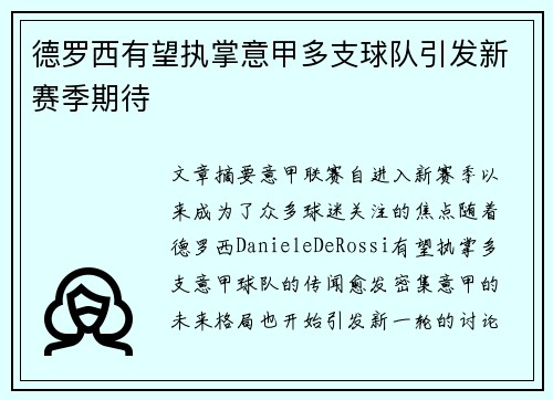 德罗西有望执掌意甲多支球队引发新赛季期待