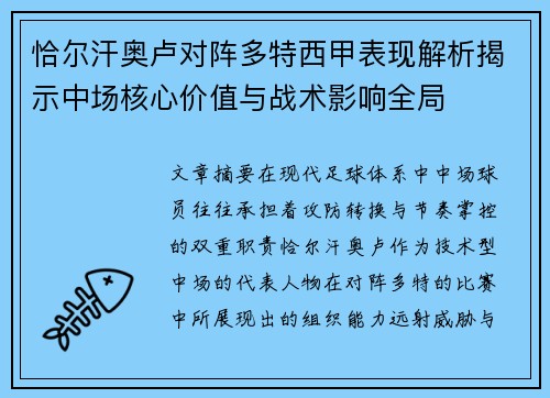 恰尔汗奥卢对阵多特西甲表现解析揭示中场核心价值与战术影响全局