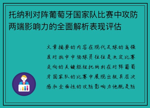 托纳利对阵葡萄牙国家队比赛中攻防两端影响力的全面解析表现评估