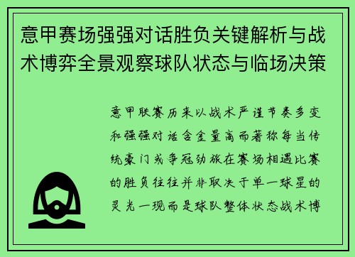 意甲赛场强强对话胜负关键解析与战术博弈全景观察球队状态与临场决策
