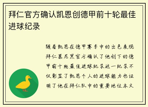 拜仁官方确认凯恩创德甲前十轮最佳进球纪录