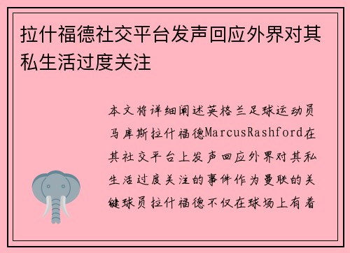 拉什福德社交平台发声回应外界对其私生活过度关注