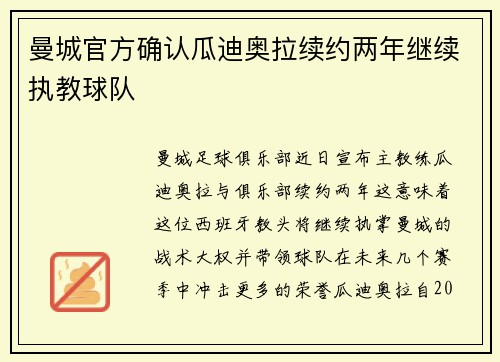 曼城官方确认瓜迪奥拉续约两年继续执教球队