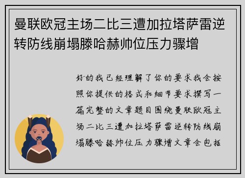 曼联欧冠主场二比三遭加拉塔萨雷逆转防线崩塌滕哈赫帅位压力骤增