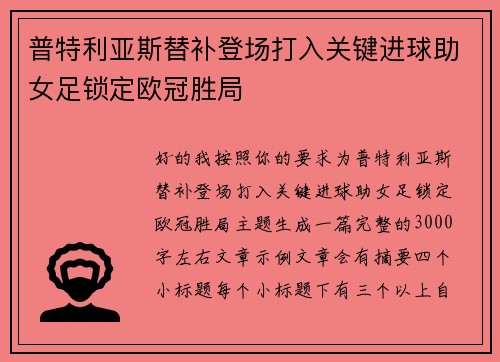 普特利亚斯替补登场打入关键进球助女足锁定欧冠胜局