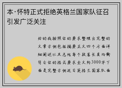 本·怀特正式拒绝英格兰国家队征召引发广泛关注