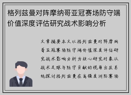 格列兹曼对阵摩纳哥亚冠赛场防守端价值深度评估研究战术影响分析