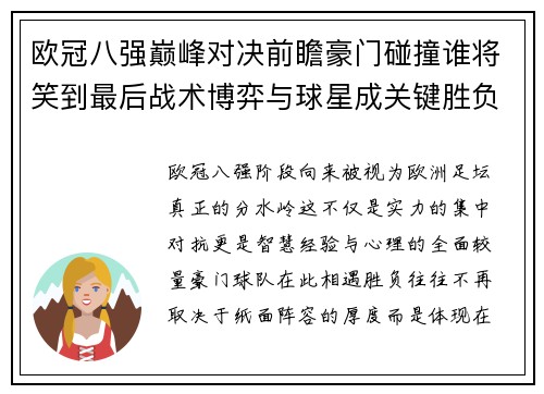 欧冠八强巅峰对决前瞻豪门碰撞谁将笑到最后战术博弈与球星成关键胜负手