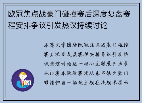 欧冠焦点战豪门碰撞赛后深度复盘赛程安排争议引发热议持续讨论