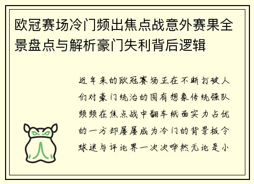 欧冠赛场冷门频出焦点战意外赛果全景盘点与解析豪门失利背后逻辑