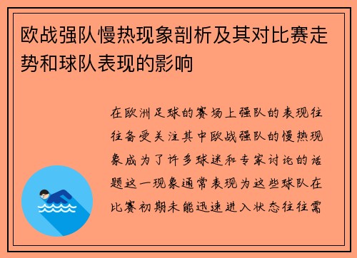 欧战强队慢热现象剖析及其对比赛走势和球队表现的影响