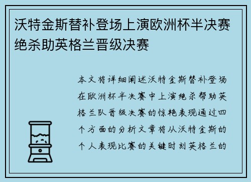 沃特金斯替补登场上演欧洲杯半决赛绝杀助英格兰晋级决赛