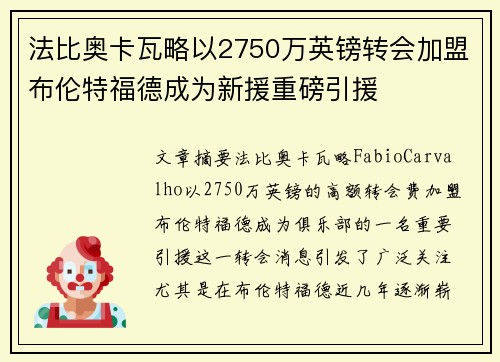 法比奥卡瓦略以2750万英镑转会加盟布伦特福德成为新援重磅引援