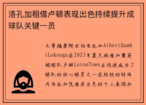 洛孔加租借卢顿表现出色持续提升成球队关键一员