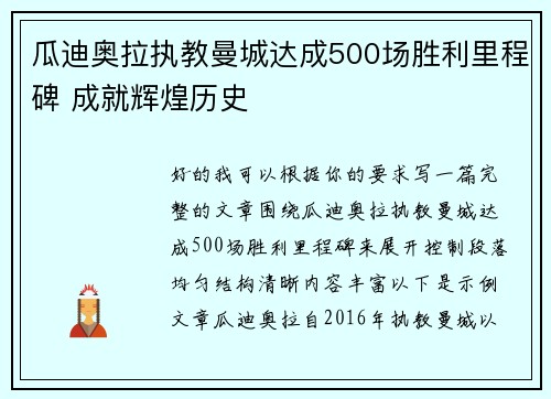 瓜迪奥拉执教曼城达成500场胜利里程碑 成就辉煌历史