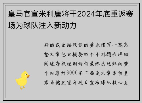 皇马官宣米利唐将于2024年底重返赛场为球队注入新动力