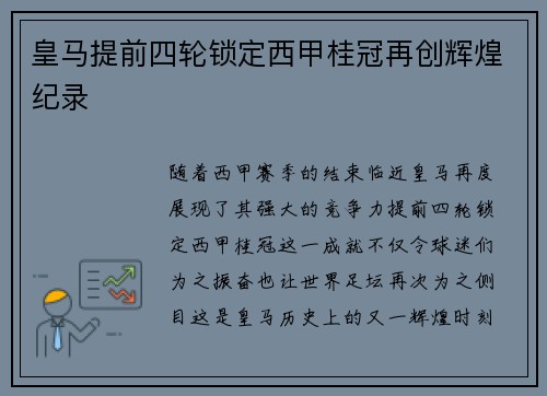 皇马提前四轮锁定西甲桂冠再创辉煌纪录