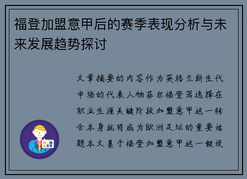 福登加盟意甲后的赛季表现分析与未来发展趋势探讨