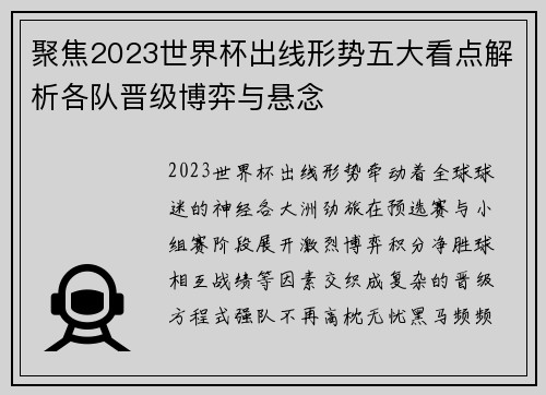 聚焦2023世界杯出线形势五大看点解析各队晋级博弈与悬念