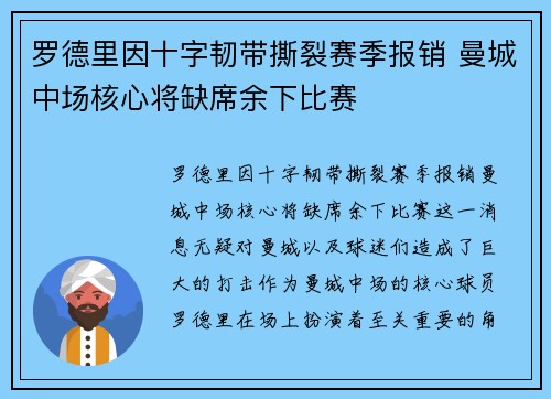 罗德里因十字韧带撕裂赛季报销 曼城中场核心将缺席余下比赛