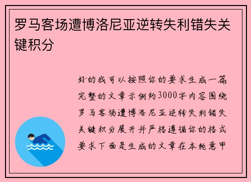 罗马客场遭博洛尼亚逆转失利错失关键积分