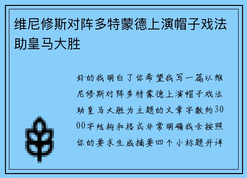 维尼修斯对阵多特蒙德上演帽子戏法助皇马大胜