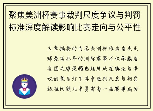 聚焦美洲杯赛事裁判尺度争议与判罚标准深度解读影响比赛走向与公平性