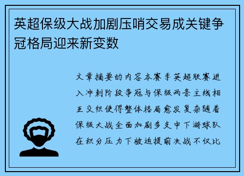 英超保级大战加剧压哨交易成关键争冠格局迎来新变数