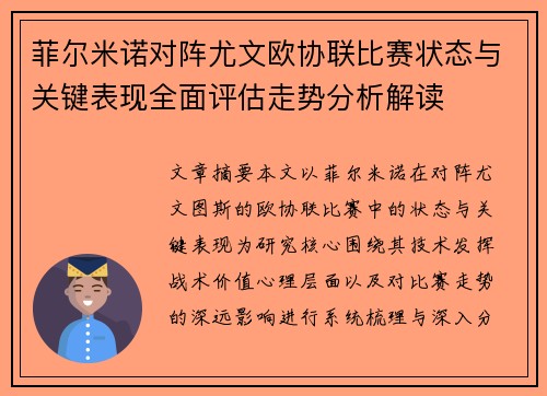 菲尔米诺对阵尤文欧协联比赛状态与关键表现全面评估走势分析解读