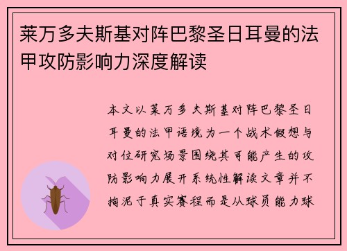 莱万多夫斯基对阵巴黎圣日耳曼的法甲攻防影响力深度解读