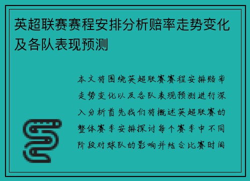 英超联赛赛程安排分析赔率走势变化及各队表现预测