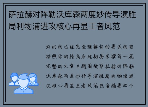 萨拉赫对阵勒沃库森两度妙传导演胜局利物浦进攻核心再显王者风范