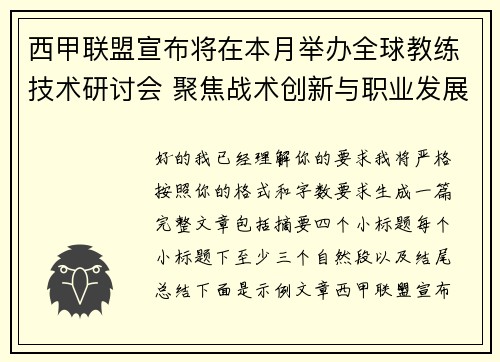西甲联盟宣布将在本月举办全球教练技术研讨会 聚焦战术创新与职业发展
