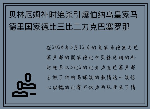贝林厄姆补时绝杀引爆伯纳乌皇家马德里国家德比三比二力克巴塞罗那