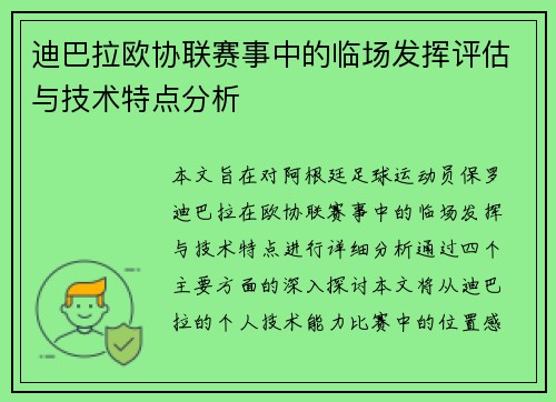 迪巴拉欧协联赛事中的临场发挥评估与技术特点分析