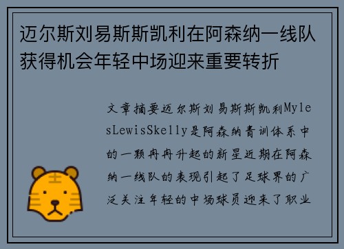 迈尔斯刘易斯斯凯利在阿森纳一线队获得机会年轻中场迎来重要转折