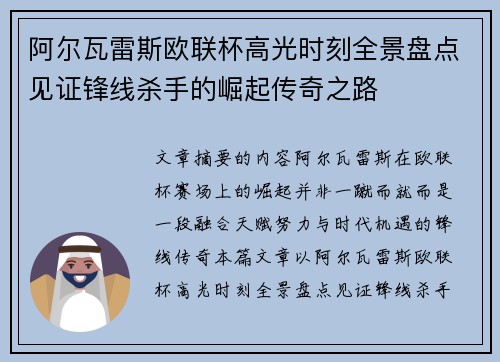 阿尔瓦雷斯欧联杯高光时刻全景盘点见证锋线杀手的崛起传奇之路