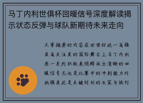 马丁内利世俱杯回暖信号深度解读揭示状态反弹与球队新期待未来走向
