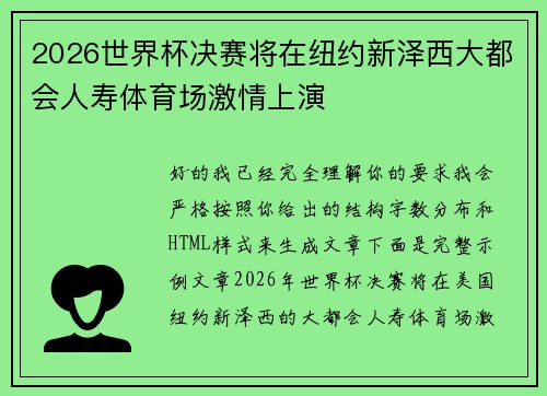 2026世界杯决赛将在纽约新泽西大都会人寿体育场激情上演
