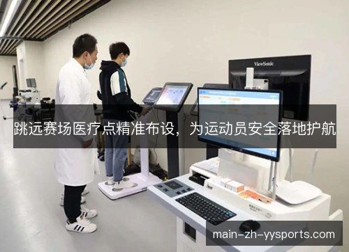 跳远赛场医疗点精准布设，为运动员安全落地护航