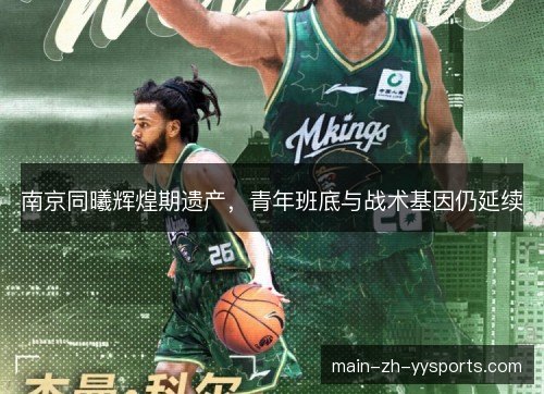 南京同曦辉煌期遗产，青年班底与战术基因仍延续