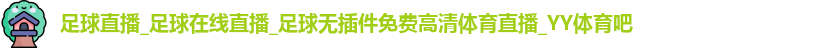 足球直播_足球在线直播_足球无插件免费高清体育直播_YY体育吧